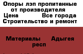 Опоры лэп пропитанные от производителя › Цена ­ 2 300 - Все города Строительство и ремонт » Материалы   . Адыгея респ.